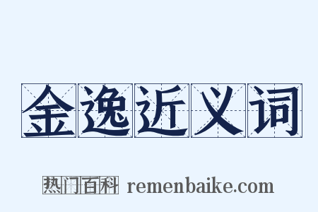 金逸近义词是什么意思的图片